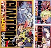 ジャイアントロボ ～バベルの籠城～ (全6巻) Kindle版